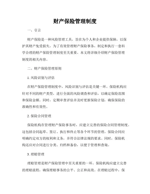 财产保险管理制度