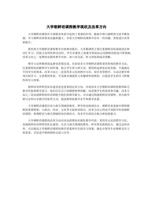 大学朝鲜语课程教学现状及改革方向