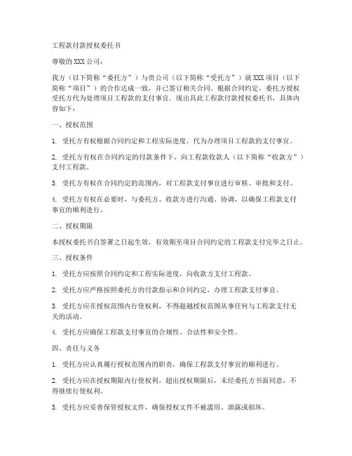 工程款付款授权委托书范文