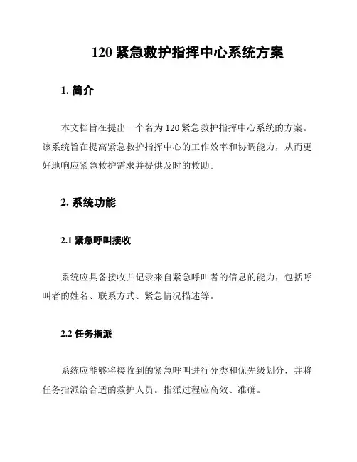 120紧急救护指挥中心系统方案