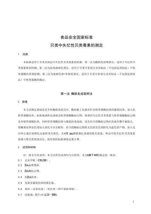 贝类中失忆性贝类毒素的测定 标准文本(食品安全国家标准)