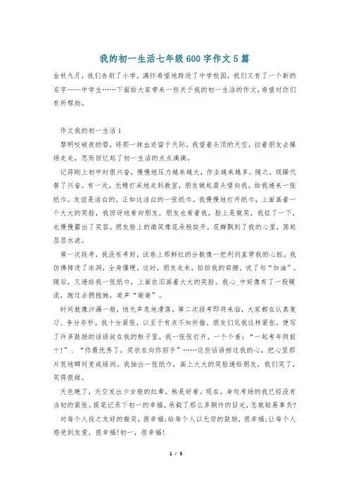 我的初一生活七年级600字作文5篇