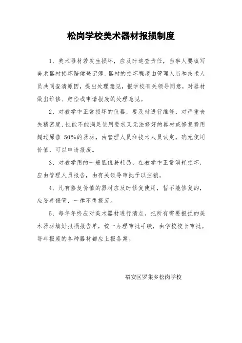 美术器材报损制度