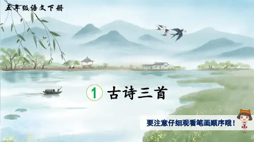 最新部编人教版小学语文五年级下册第一单元《古诗三首》生字讲解课件