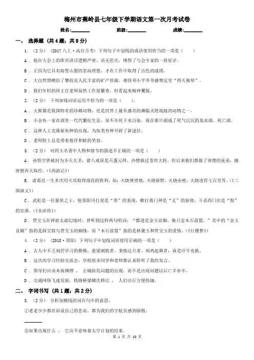 梅州市蕉岭县七年级下学期语文第一次月考试卷