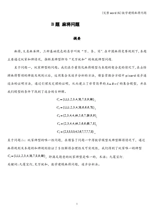 (完整word版)数学建模麻将问题