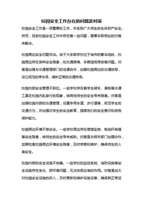 校园安全工作存在的问题及对策