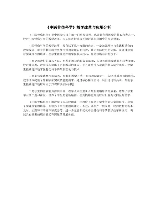 《中医骨伤科学》教学改革与应用分析