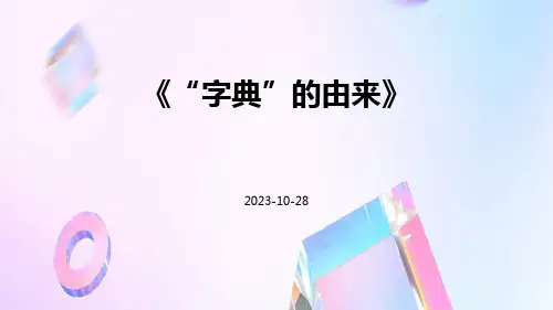 “字典”的由来