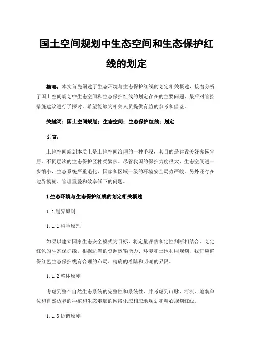 国土空间规划中生态空间和生态保护红线的划定