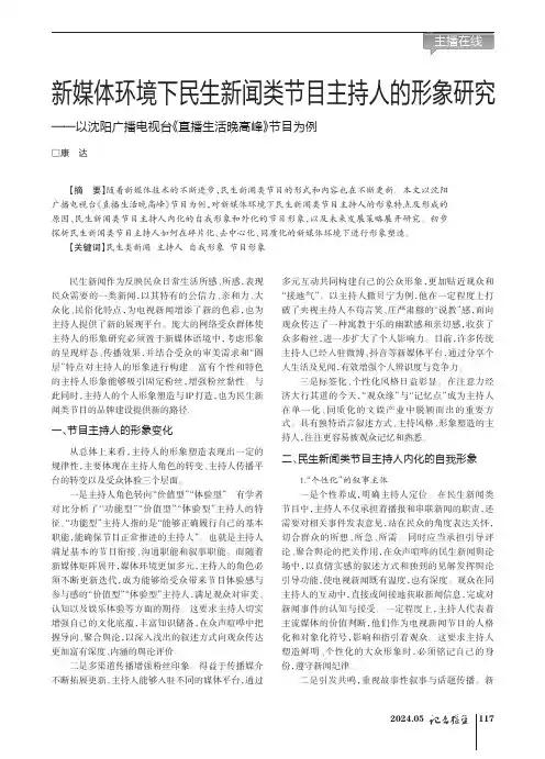 新媒体环境下民生新闻类节目主持人的形象研究——以沈阳广播电视台《直播生活晚高峰》节目为例