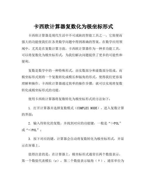 卡西欧计算器复数化为极坐标形式