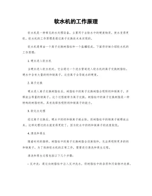 软水机的工作原理