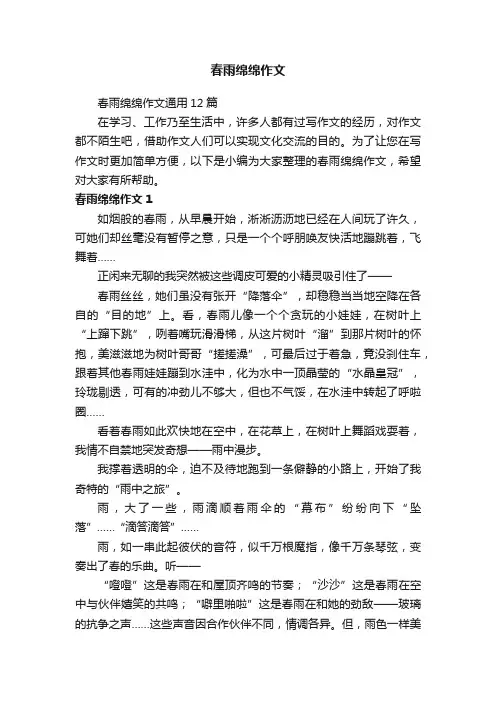 春雨绵绵作文通用12篇
