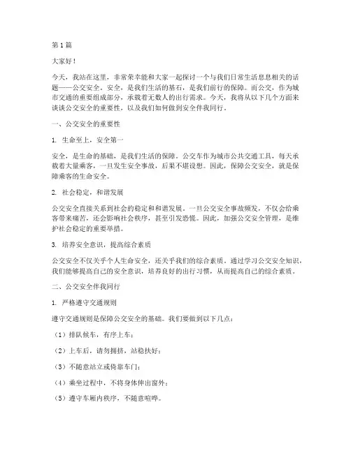 公交安全伴我同行演讲稿(3篇)
