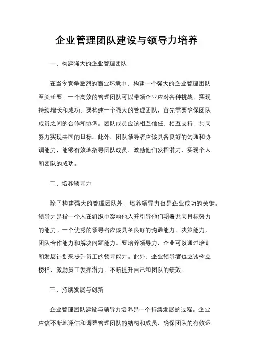 企业管理团队建设与领导力培养