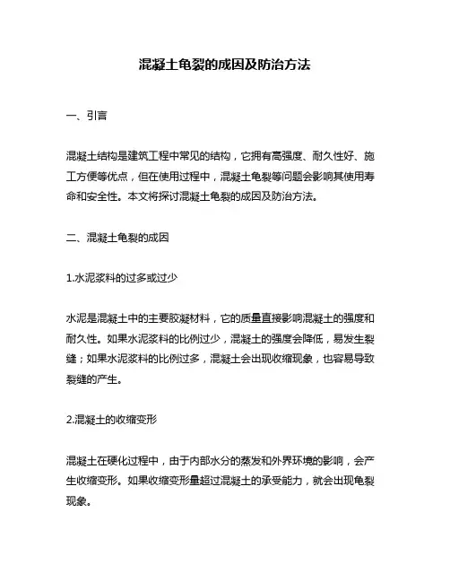 混凝土龟裂的成因及防治方法