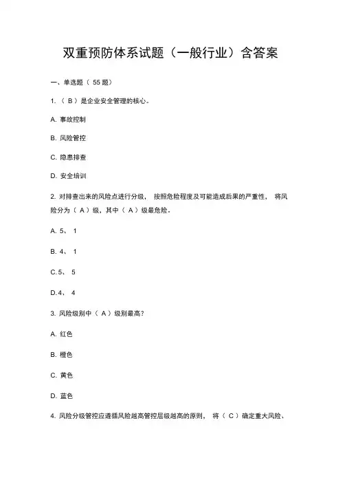 双重预防体系试题含答案