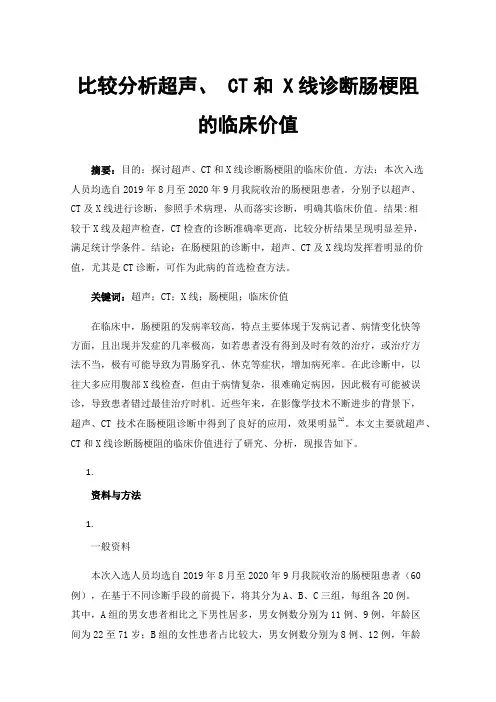 比较分析超声、CT和X线诊断肠梗阻的临床价值
