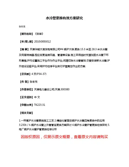 水冷壁更换有效方案研究