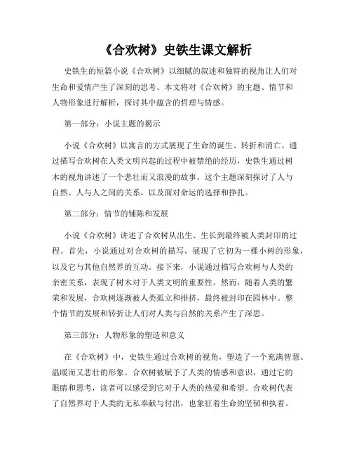 《合欢树》史铁生课文解析