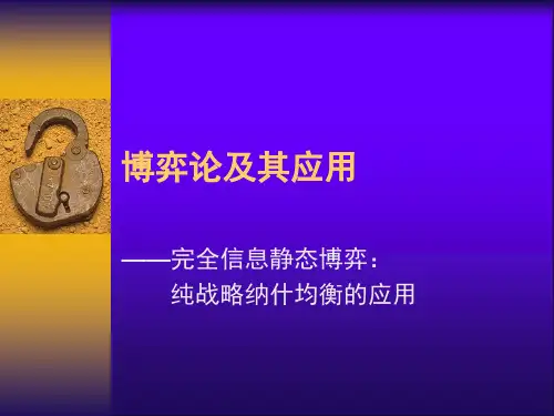 博弈论及其应用(人民大学,张红霞)