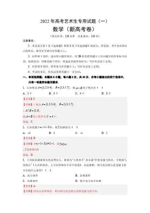 艺术生专用新高考仿真模拟卷数学1答案