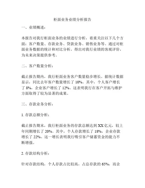 柜面业务业绩分析报告
