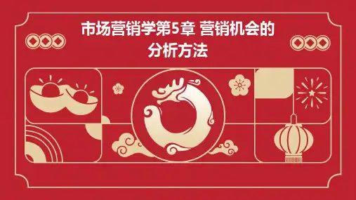 市场营销学)第5章营销机会的分析方法