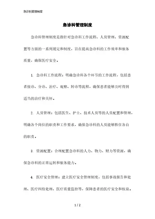 2023版急诊科管理制度