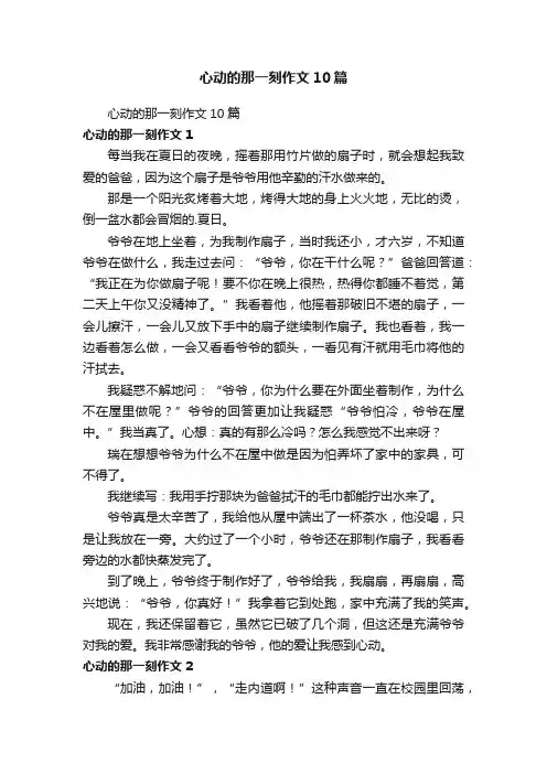 心动的那一刻作文10篇