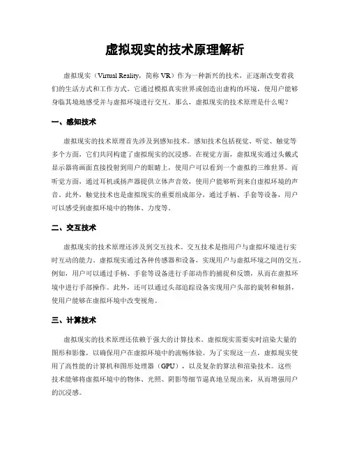 虚拟现实的技术原理解析