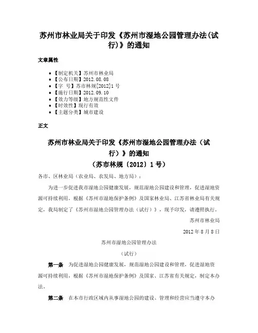 苏州市林业局关于印发《苏州市湿地公园管理办法(试行)》的通知