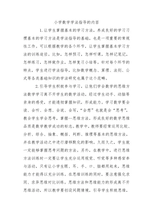 小学数学学法指导的内容