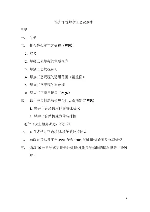 钻井平台焊接工艺及要求