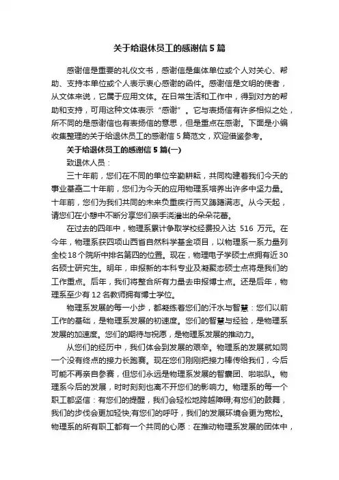 关于给退休员工的感谢信5篇