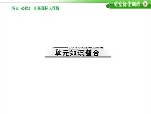 高中历史必修二(新课标人教版)第五单元知识整合精品PPT课件