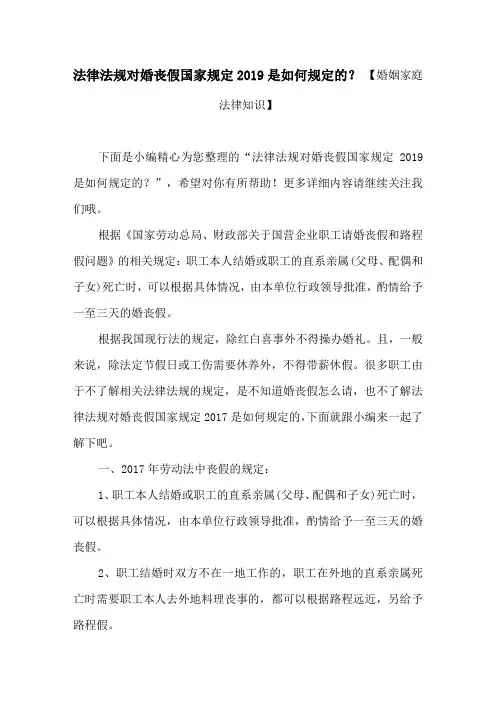 法律法规对婚丧假国家规定2019是如何规定的？ 【婚姻家庭法律知识】