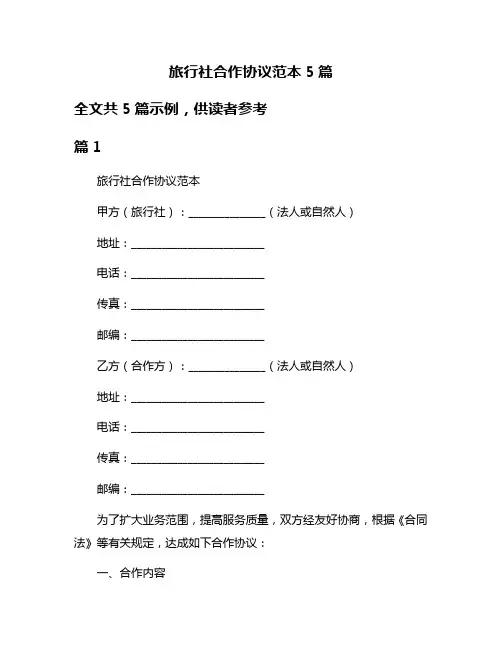 旅行社合作协议范本5篇