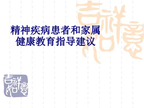 医学精神疾病患者和家属健康教育指导建议专题课件