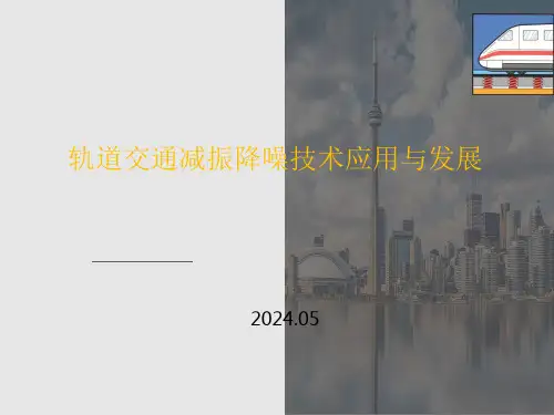 轨道交通减振降噪技术应用与发展