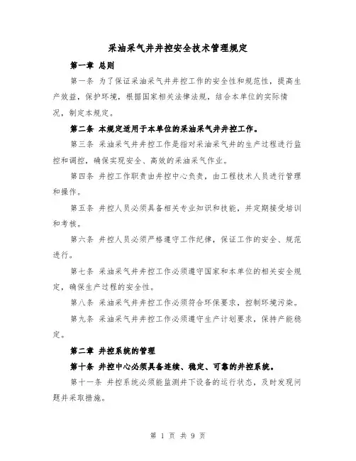 采油采气井井控安全技术管理规定(4篇)