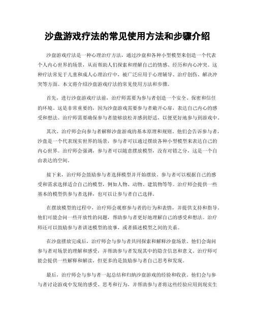 沙盘游戏疗法的常见使用方法和步骤介绍