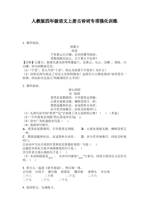 人教版四年级语文上册古诗词专项强化训练