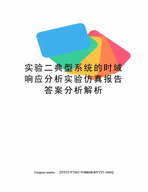 实验二典型系统的时域响应分析实验仿真报告答案分析解析
