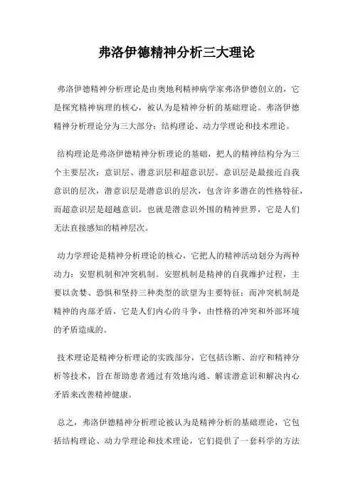 弗洛伊德精神分析三大理论