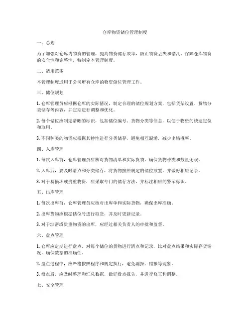 仓库物资储位管理制度
