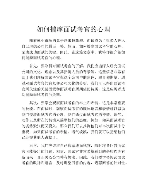如何揣摩面试考官的心理