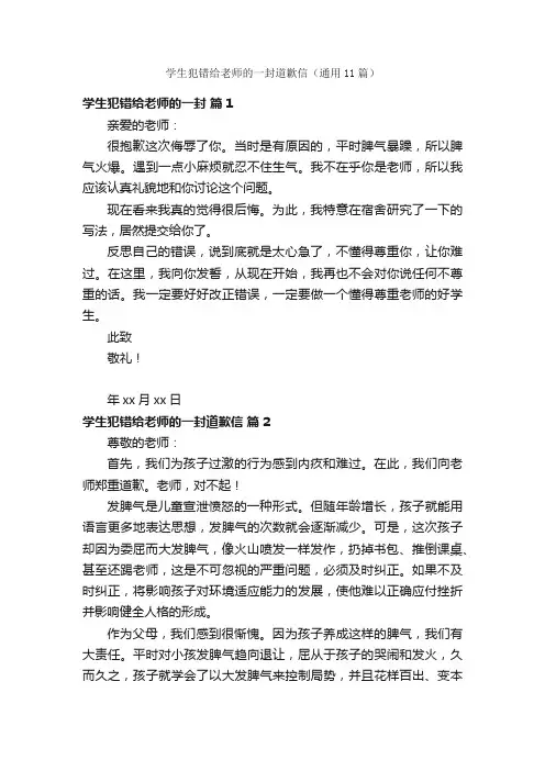 学生犯错给老师的一封道歉信（通用11篇）