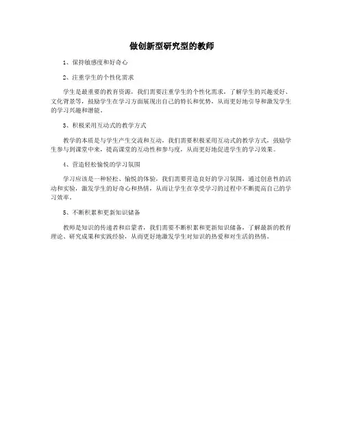做创新型研究型的教师
